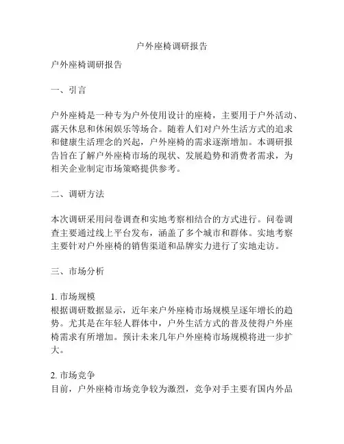 户外座椅调研报告