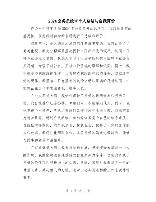 2024公务员政审个人总结与自我评价