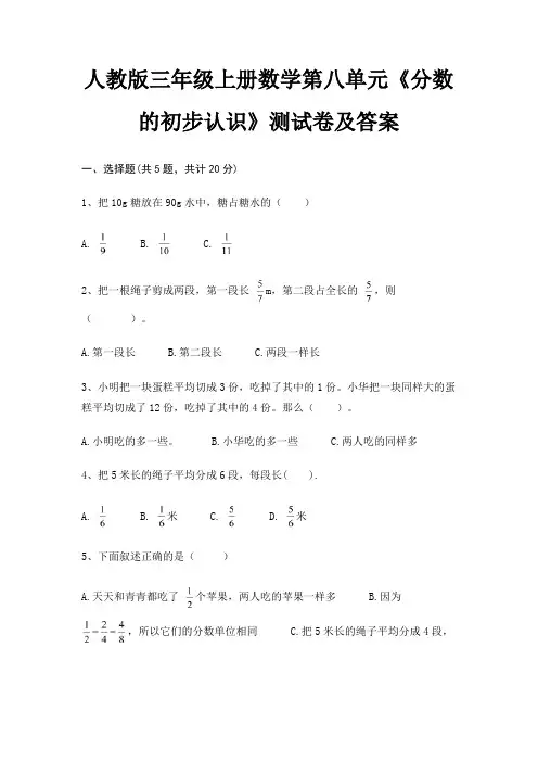 人教版三年级上册数学第八单元《分数的初步认识》测试卷及答案