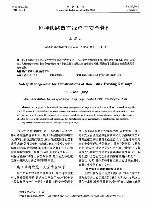 包神铁路既有线施工安全管理