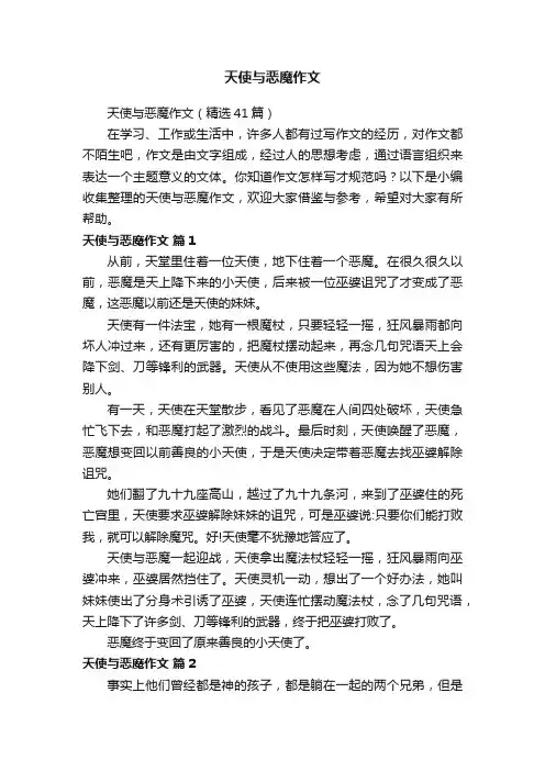 天使与恶魔作文（精选41篇）