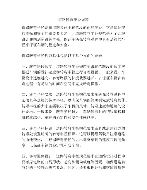 道路转弯半径规范
