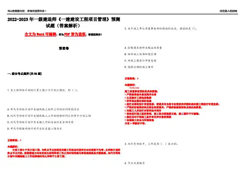 2022-2023年一级建造师《一建建设工程项目管理》预测试题16(答案解析)