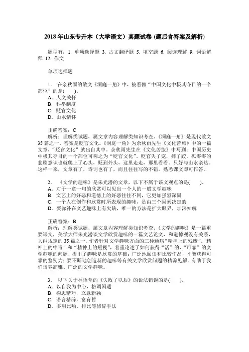 2018年山东专升本(大学语文)真题试卷(题后含答案及解析)