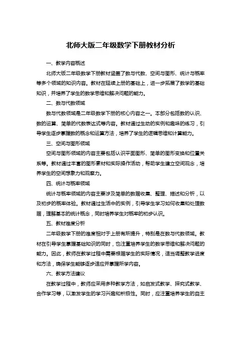 北师大版二年级数学下册教材分析