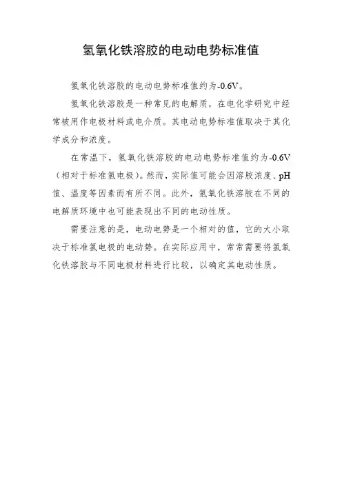 氢氧化铁溶胶的电动电势标准值