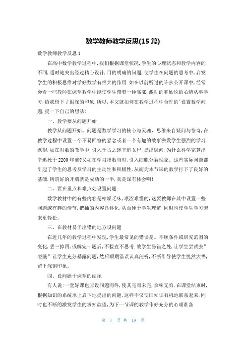 数学教师教学反思(15篇)