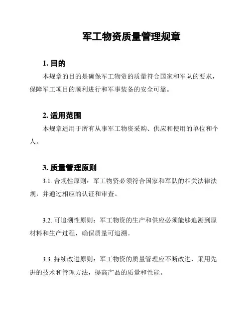 军工物资质量管理规章