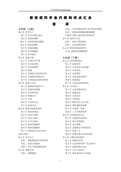 浙教版初中科学全六册每章知识点汇总(精品资料)1