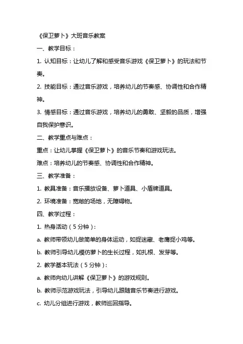 《保卫萝卜》大班音乐教案