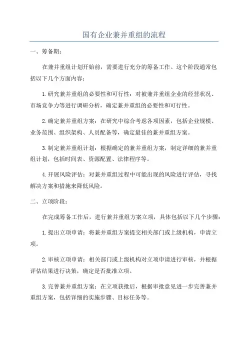 国有企业兼并重组的流程