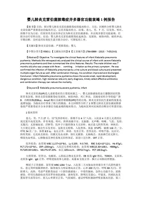 婴儿肺炎克雷伯菌脓毒症并多器官功能衰竭1 例报告