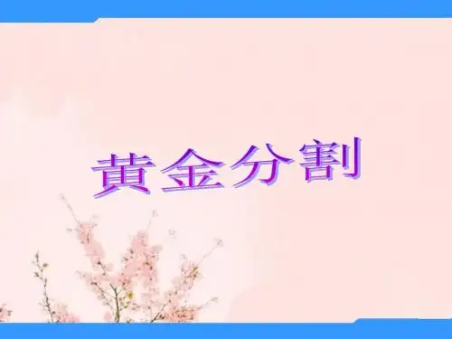 八年级数学黄金分割课件苏科版