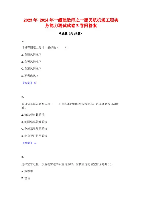 2023年-2024年一级建造师之一建民航机场工程实务能力测试试卷B卷附答案