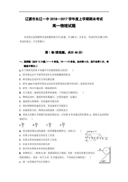 高一物理试题-吉林省辽源市东辽县2018学年高一上学期期末考试物理试题Word版含答案 最新