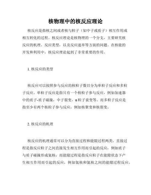 核物理中的核反应理论