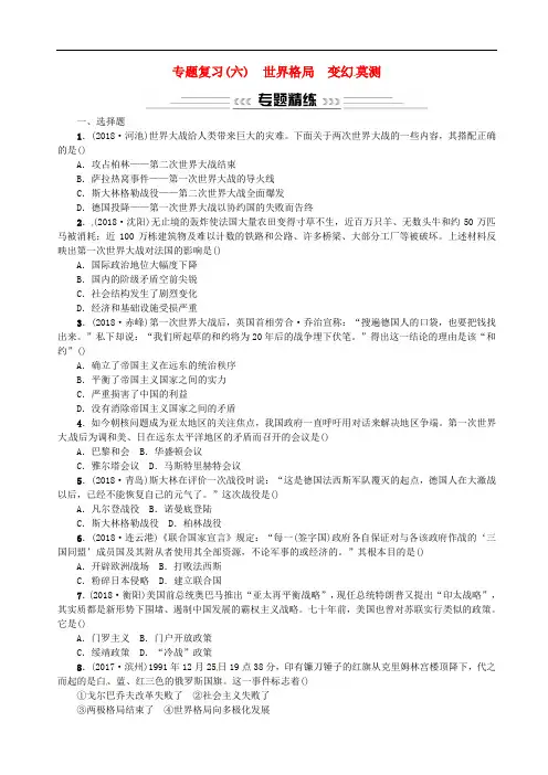 中考历史 中考十大专题破解策略 专题复习(六)世界格局 变幻莫测—近现代国际关系的演变习题