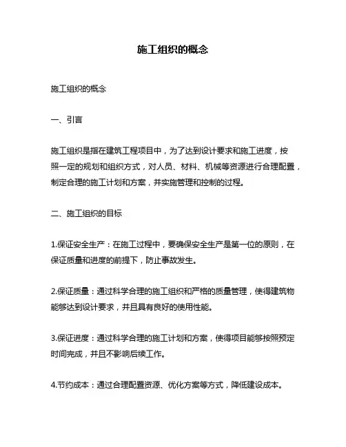 施工组织的概念