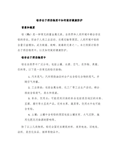 铅存在于那些物质中如何做好健康防护