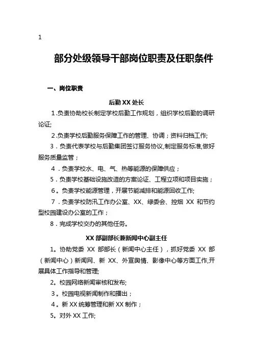 部分处级领导干部岗位职责及任职条件