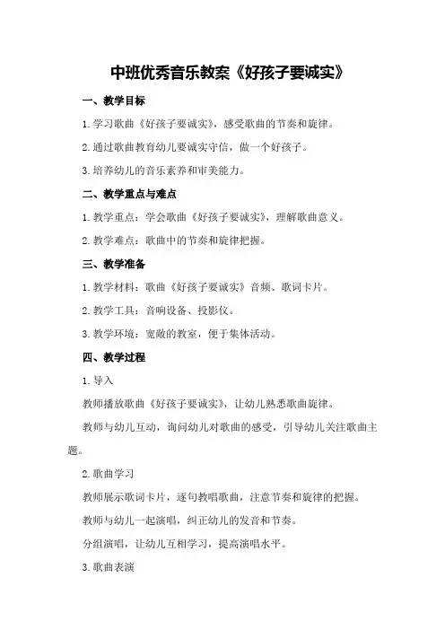 中班优秀音乐教案《好孩子要诚实》