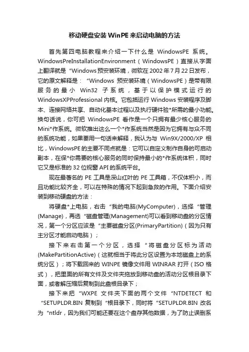 移动硬盘安装WinPE来启动电脑的方法