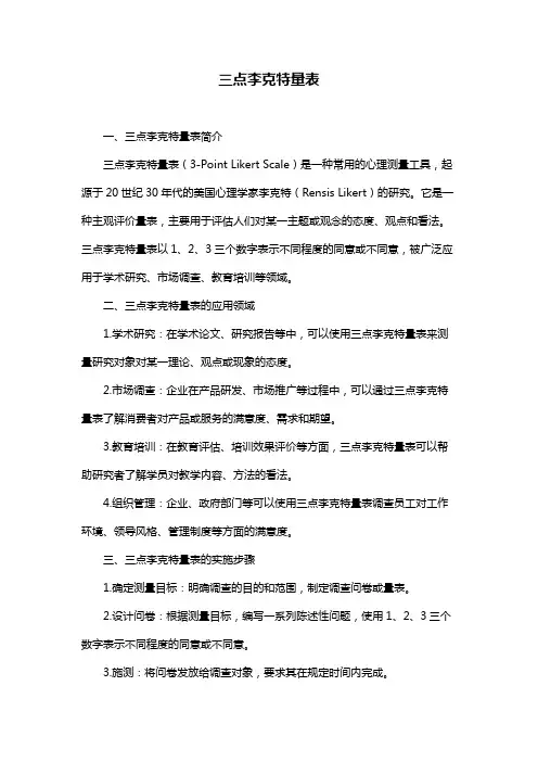 三点李克特量表