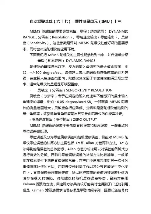 自动驾驶基础（六十七）--惯性测量单元（IMU）十三