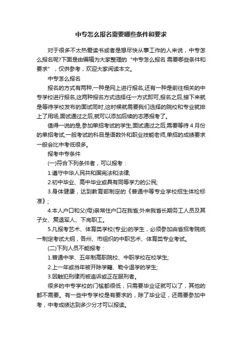 中专怎么报名需要哪些条件和要求