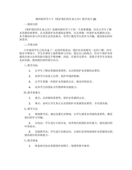 湘科版科学六下《保护我们的生命之河》教学设计 (6)