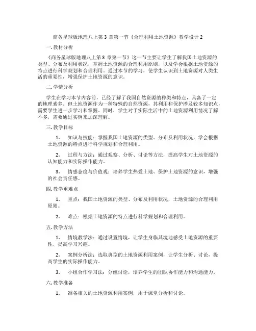 商务星球版地理八上第3章第一节《合理利用土地资源》教学设计2