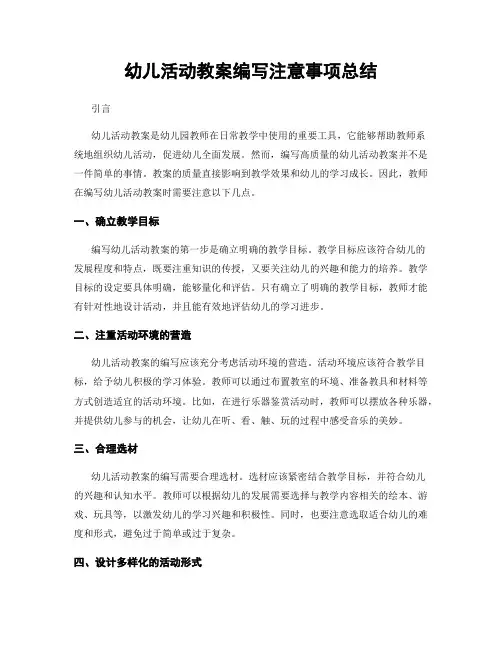 幼儿活动教案编写注意事项总结