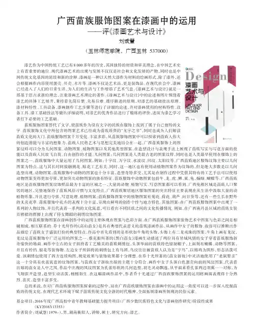 广西苗族服饰图案在漆画中的运用——评《漆画艺术与设计》