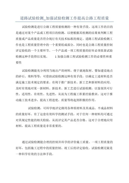 道路试验检测_加强试验检测工作提高公路工程质量