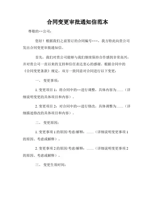 合同变更审批通知信范本
