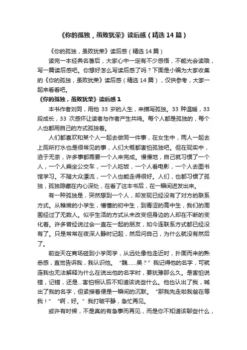 《你的孤独，虽败犹荣》读后感（精选14篇）