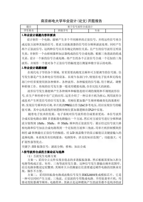 波形合成毕业设计开题报告