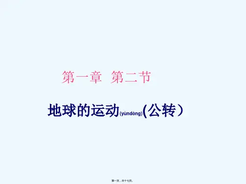 七年级地理上册1.4《地球的公转》