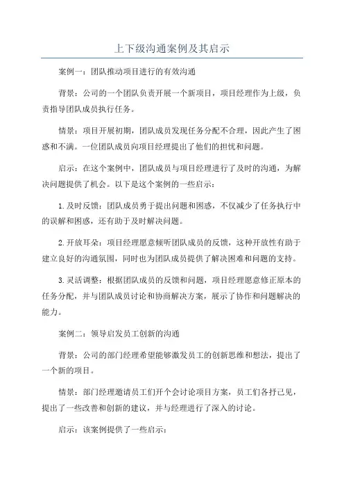 上下级沟通案例及其启示