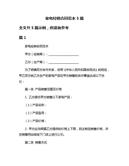 家电经销合同范本5篇