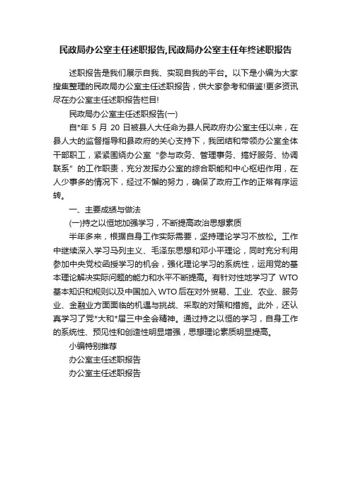 民政局办公室主任述职报告,民政局办公室主任年终述职报告