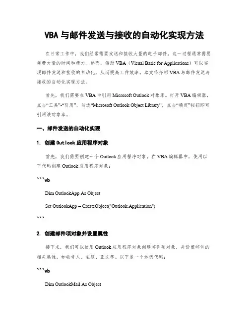 VBA与邮件发送与接收的自动化实现方法