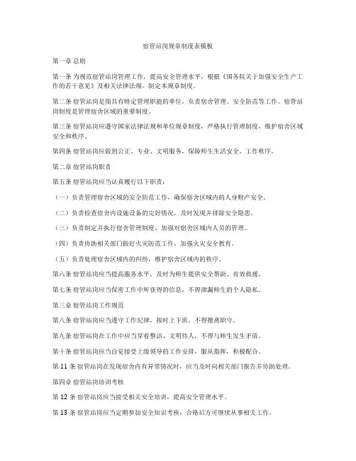 宿管站岗规章制度表模板