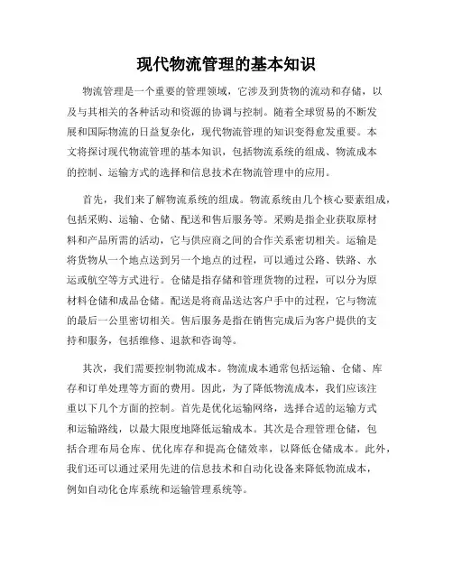 现代物流管理的基本知识