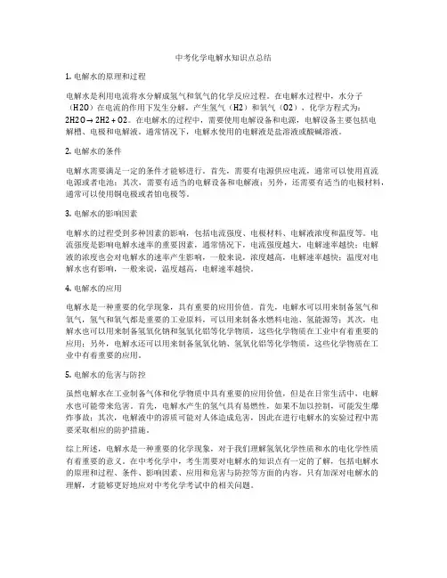 中考化学电解水知识点总结