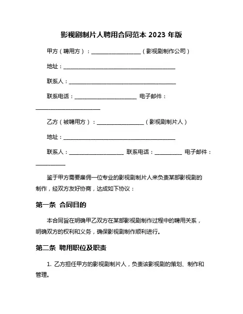 影视剧制片人聘用合同范本2023年版