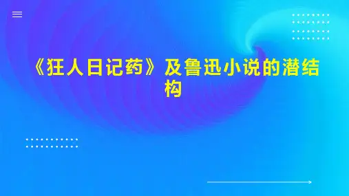 《狂人日记药》及鲁迅小说的潜结构