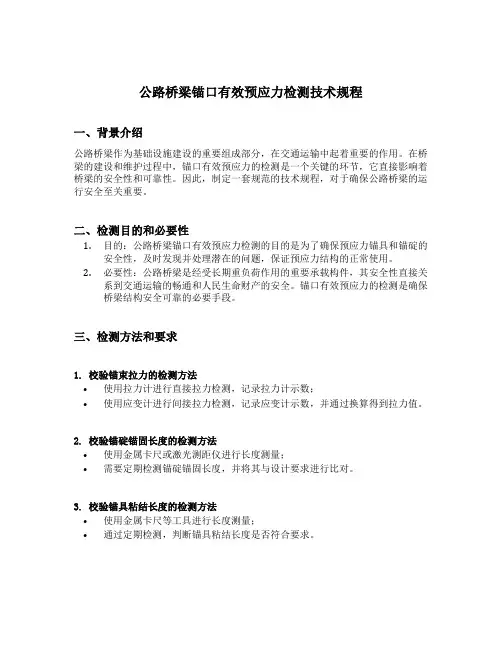 公路桥梁锚口有效预应力检测技术规程
