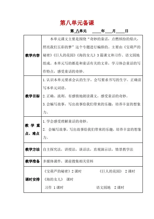表格版部编版四年级下册语文第八单元教案设计集体备课含习作园地八