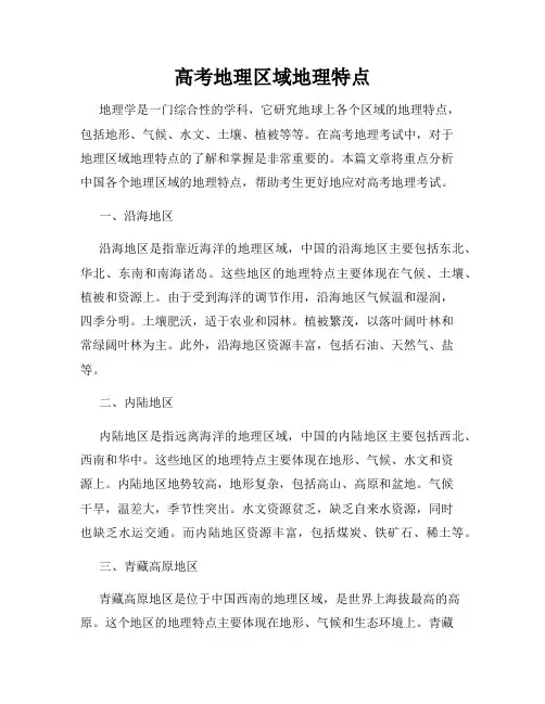 高考地理区域地理特点